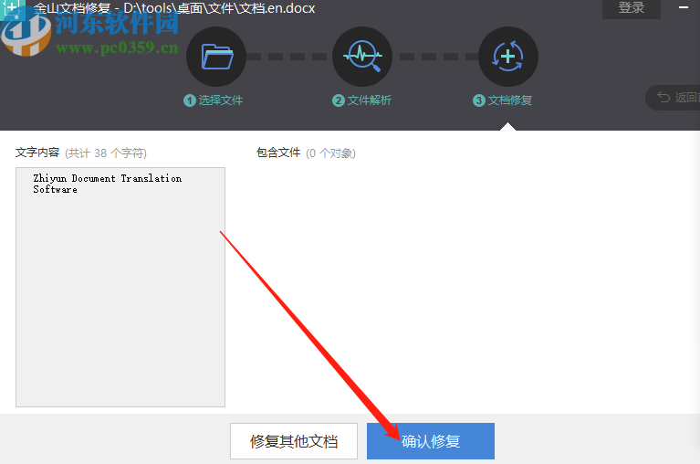 金山文檔修復軟件修復Word文件的方法