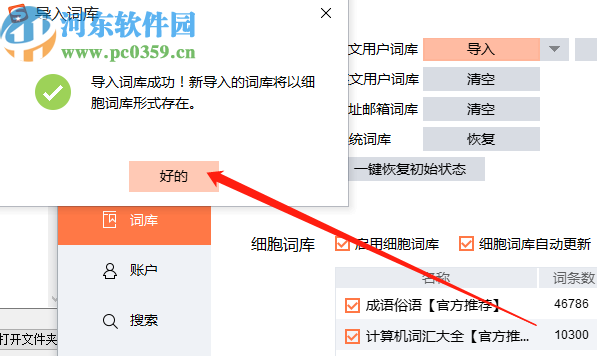 搜狗輸入法細胞詞庫生成器生成導(dǎo)入細胞詞庫的方法