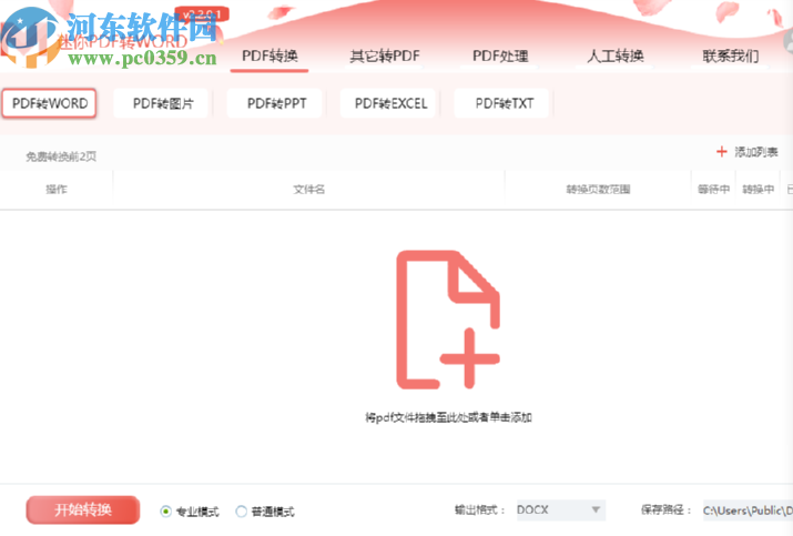 迷你PDF轉(zhuǎn)Word將PDF文件轉(zhuǎn)換成Word文件的方法