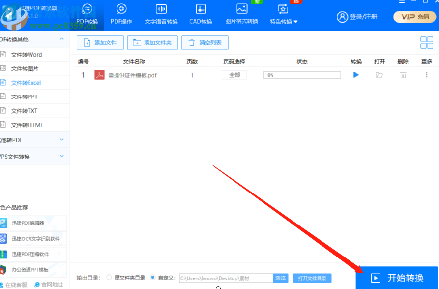 迅捷PDF轉(zhuǎn)換器將PDF文件轉(zhuǎn)換成Excel的方法
