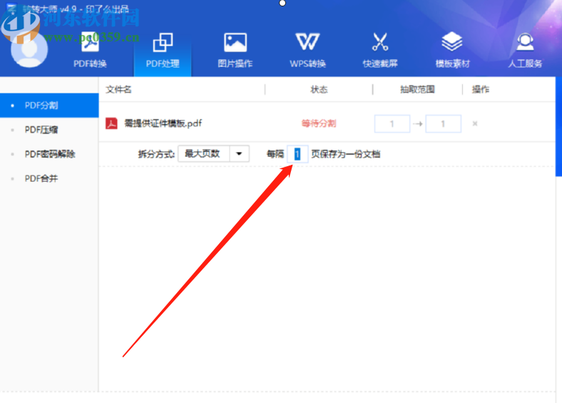 轉轉大師PDF轉Word分割PDF文件的方法