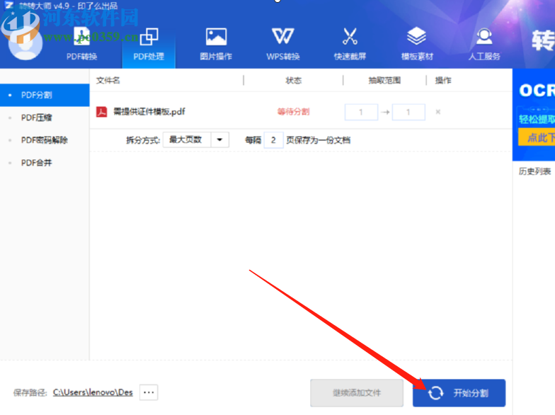 轉轉大師PDF轉Word分割PDF文件的方法