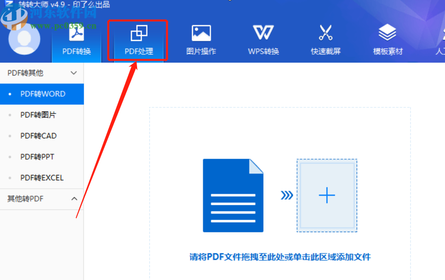 轉轉大師PDF轉Word分割PDF文件的方法