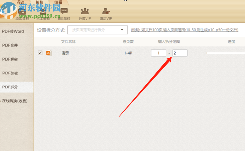 極速PDF轉(zhuǎn)Word軟件拆分PDF文件的方法