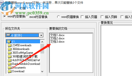 批量Word EXCEL內容替換工具批量替換Word內容的方法