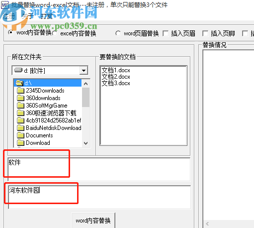 批量Word EXCEL內容替換工具批量替換Word內容的方法