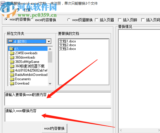 批量Word EXCEL內容替換工具批量替換Word內容的方法