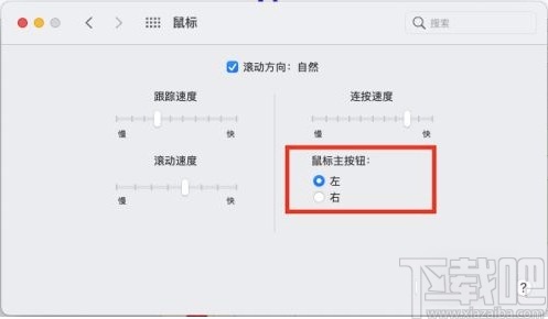 MacOS系統設置鼠標主按鈕的方法