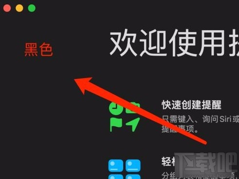 MacOS系統設置深色模式的方法