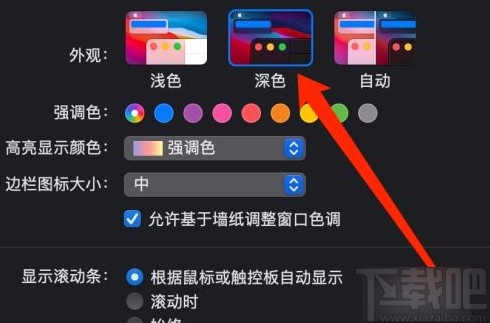 MacOS系統設置深色模式的方法
