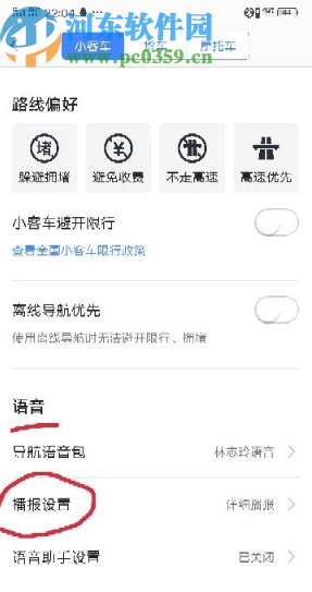 高德地圖APP設置語音播報的方法