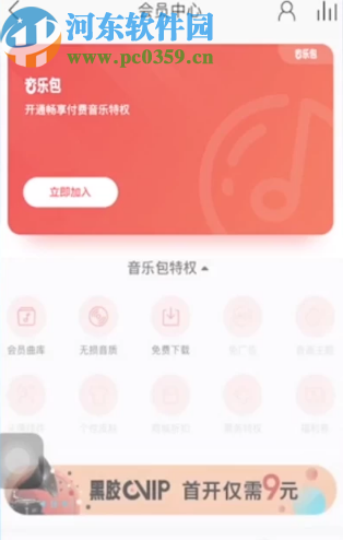 網(wǎng)易云音樂APP購買音樂包的操作方法