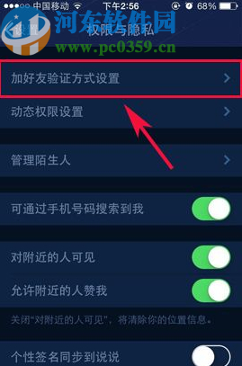 手機QQ設置添加好友需要驗證信息的方法