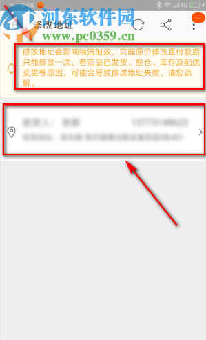 淘寶APP付款之后修改地址的操作方法