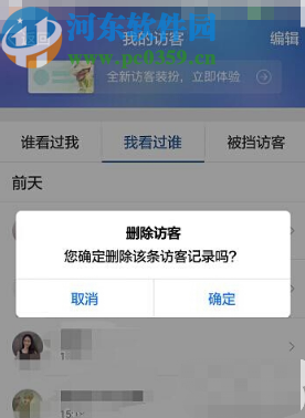 騰訊QQ手機版刪除空間訪問記錄的方法