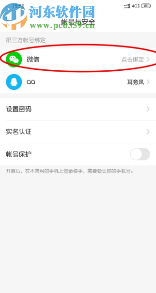 快手APP綁定微信號的方法步驟