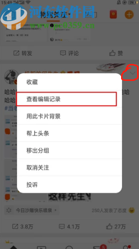 新浪微博APP查看編輯記錄的方法