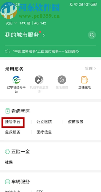 手機微信在網上預約掛號的方法