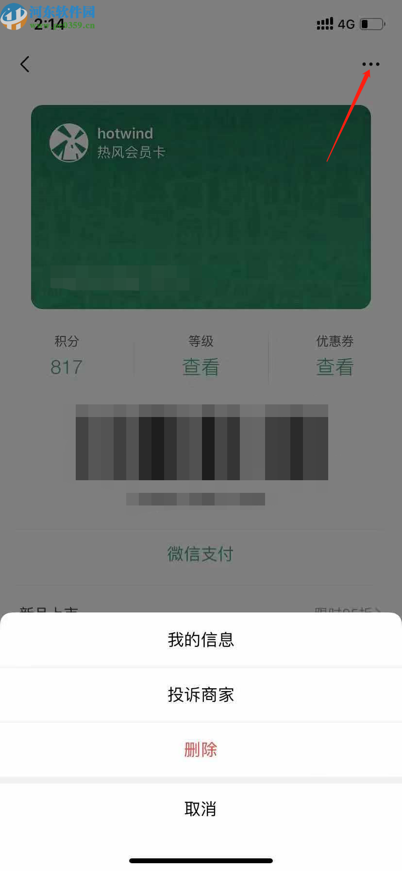 微信APP查看會員卡信息的方法