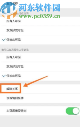騰訊QQ手機版解除情侶空間的方法