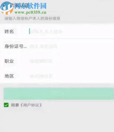 微信APP進行實名認證的方法