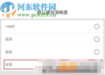 優酷APP設置默認緩存清晰度的方法