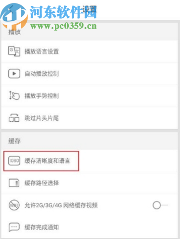 優酷APP設置默認緩存清晰度的方法