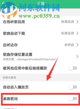 QQ音樂APP開啟手機桌面歌詞的方法