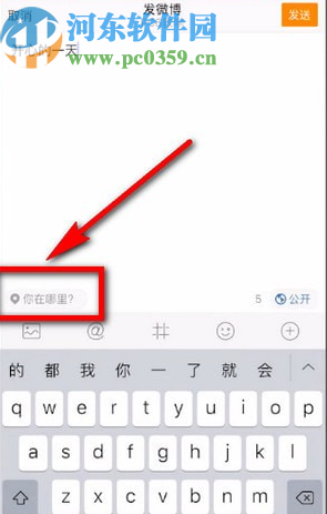 微博APP發(fā)動(dòng)態(tài)顯示定位的方法