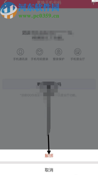 QQ手機(jī)版解除密保手機(jī)綁定的方法