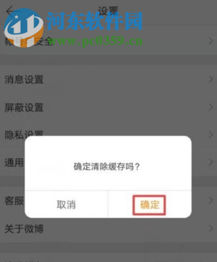 新浪微博APP如何清理應用緩存