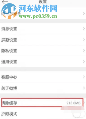 新浪微博APP如何清理應用緩存