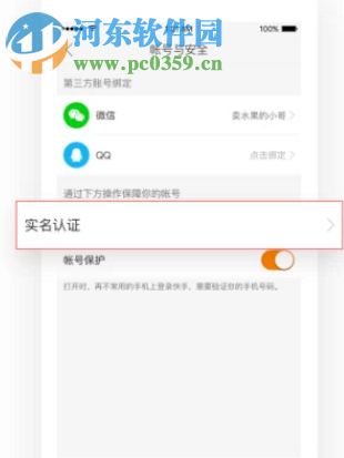 快手APP如何進行帳戶實名認證