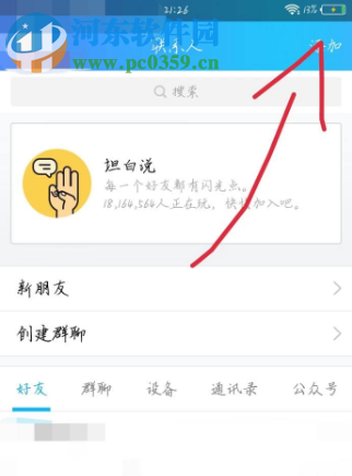 騰訊QQ手機版如何按條件查找好友