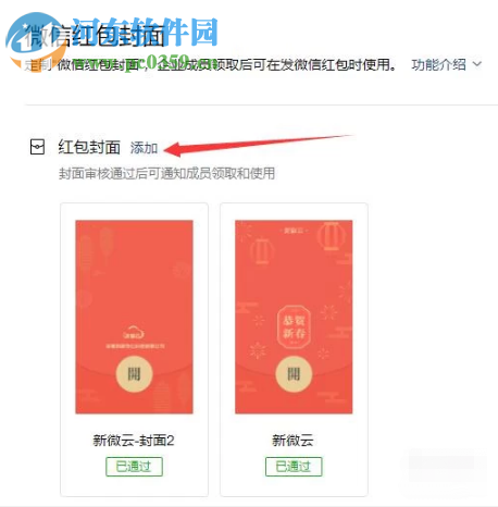 企業微信電腦客戶端如何設置微信紅包封面