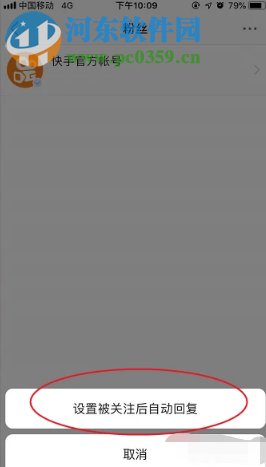 快手APP如何設置被關注后自動回復