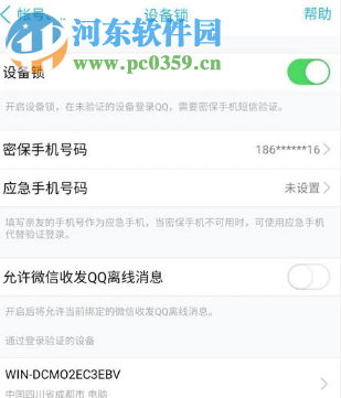 手機QQ如何關閉設備鎖功能