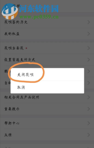支付寶APP如何關閉花唄功能