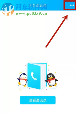 手機(jī)QQAPP如何關(guān)閉通訊錄功能