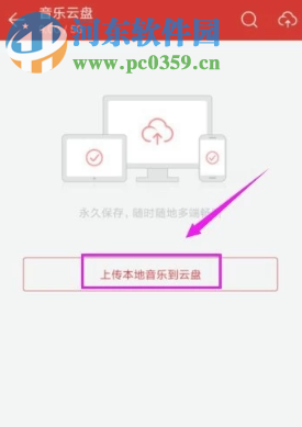 網易云音樂手機版如何上傳歌曲到云盤