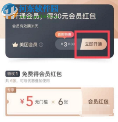 美團(tuán)APP如何購買開通外賣會員