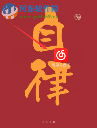 網(wǎng)易云音樂(lè)APP如何開(kāi)啟自動(dòng)清除緩存的功能