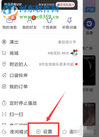 網(wǎng)易云音樂(lè)APP如何開(kāi)啟自動(dòng)清除緩存的功能