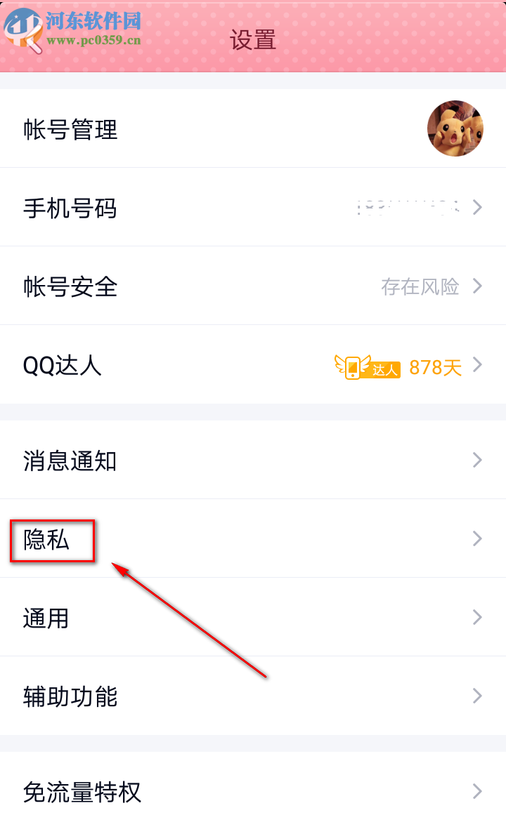 騰訊QQ手機版如何設置禁止陌生人拉我進群