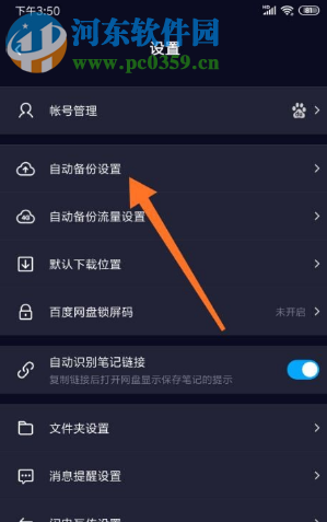 百度網盤APP如何關閉自動備份相冊的功能