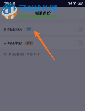 百度網盤APP如何關閉自動備份相冊的功能