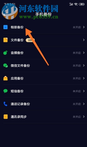 百度網盤APP如何關閉自動備份相冊的功能