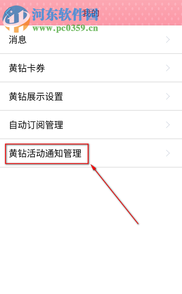 手機(jī)QQ如何屏蔽黃鉆官方團(tuán)隊發(fā)送的消息