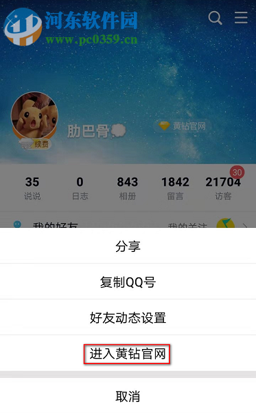 手機(jī)QQ如何屏蔽黃鉆官方團(tuán)隊發(fā)送的消息