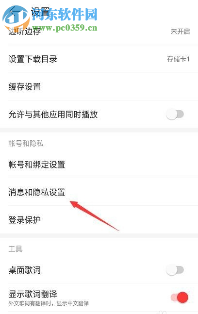 網易云音樂APP如何設置看評論的權限